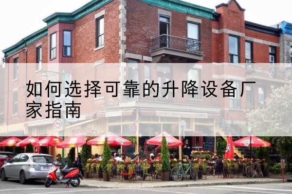 吴川电动升降机厂家-如何选择可靠的升降设备厂家指南