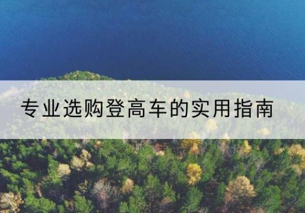 吴川电动登高车厂家推荐-专业选购登高车的实用指南