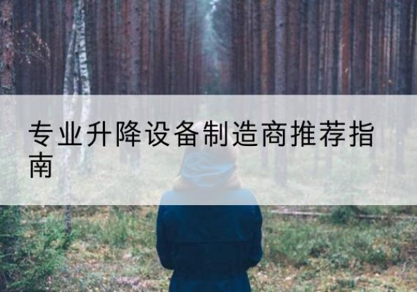 吴川电动剪叉升降平台厂家-专业升降设备制造商推荐指南