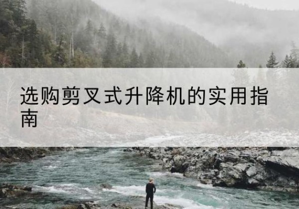 吴川剪叉式升降机怎么选-选购剪叉式升降机的实用指南