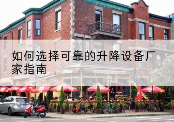 吴川电动升降机厂家-如何选择可靠的升降设备厂家指南